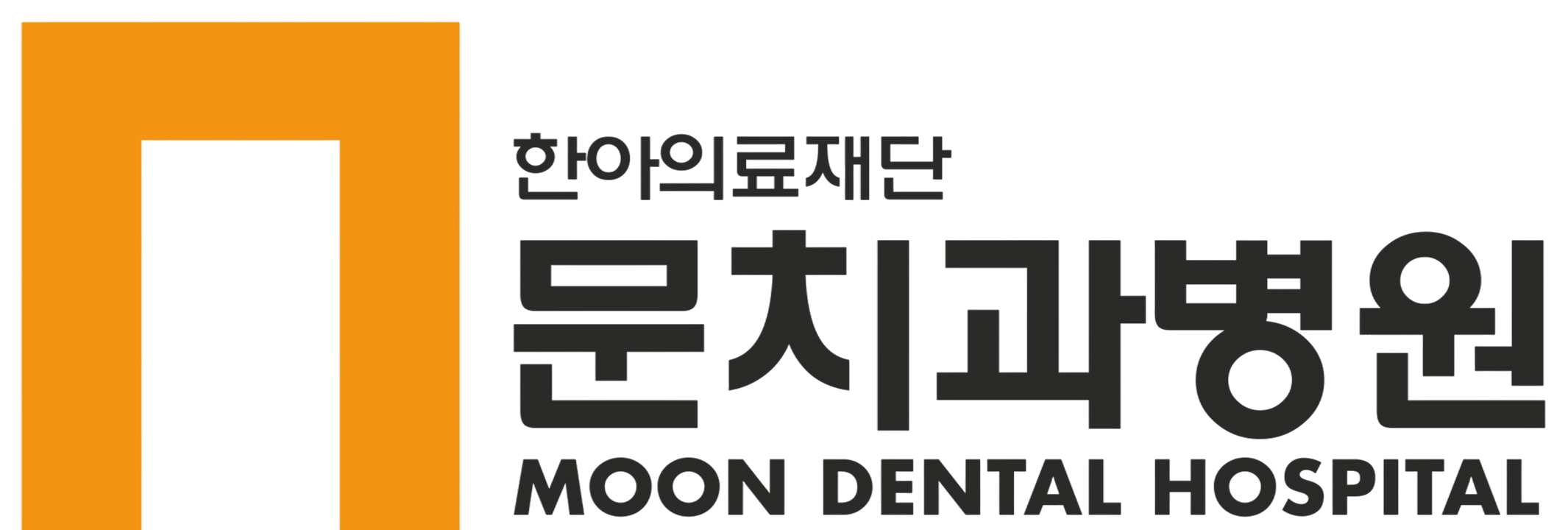 한아의료재단 문치과병원