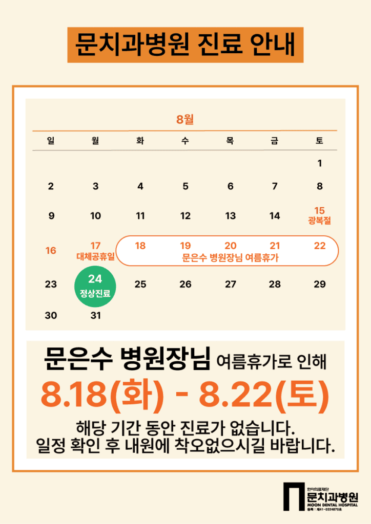 문은수 병원장님 여름휴가 진료안내