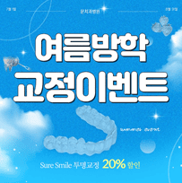 여름 방학, 교정을 계획하고 계신가요?