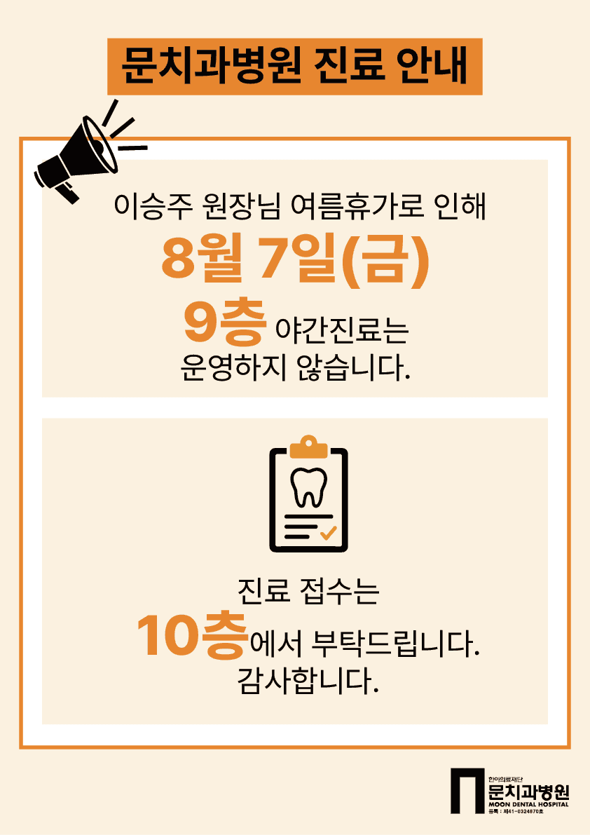 천안 · 아산 문치과병원 [진료안내] 8월 7일(금) 9층 야간진료 휴진 안내