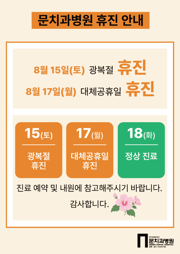 문치과병원 2026년 광복절 휴진 안내
