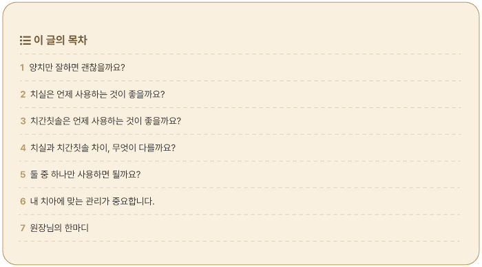 치실과 치간칫솔 차이 글 목차