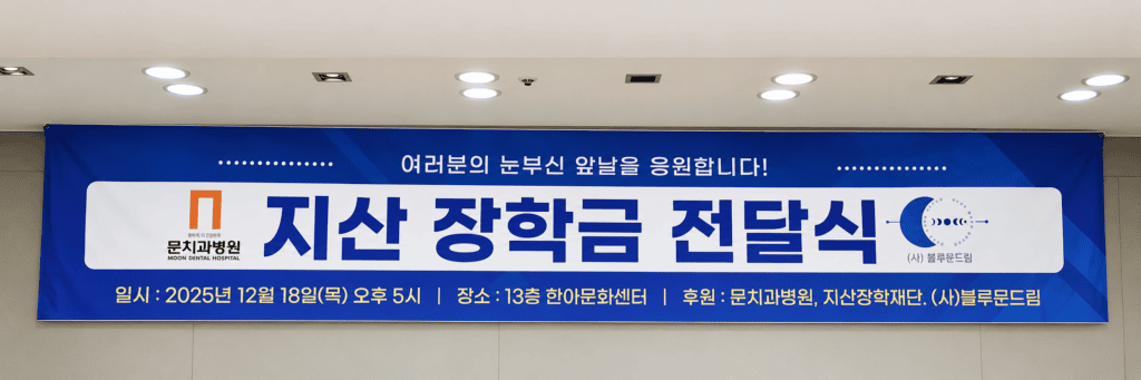 2025 지산장학금 전달식 현수막